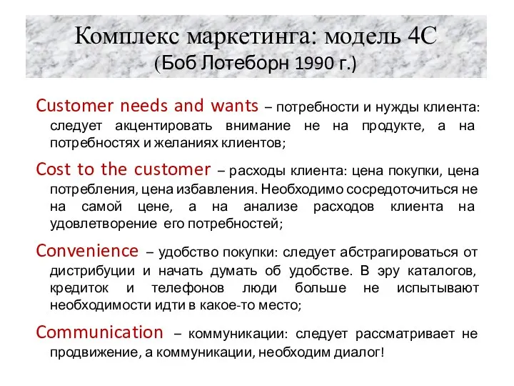 Комплекс маркетинга: модель 4С (Боб Лотеборн 1990 г.) Customer needs