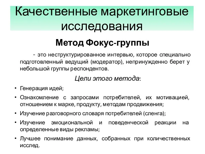 Качественные маркетинговые исследования Метод Фокус-группы - это неструктурированное интервью, которое