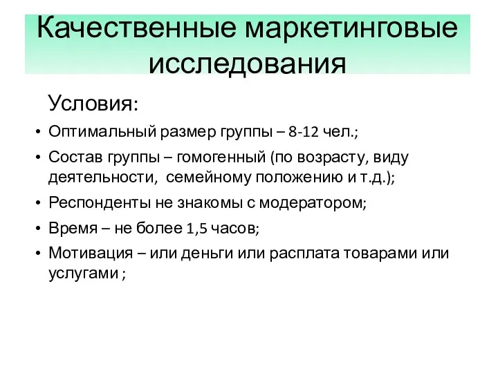 Качественные маркетинговые исследования Условия: Оптимальный размер группы – 8-12 чел.;