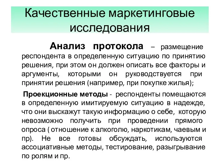 Качественные маркетинговые исследования Анализ протокола – размещение респондента в определенную