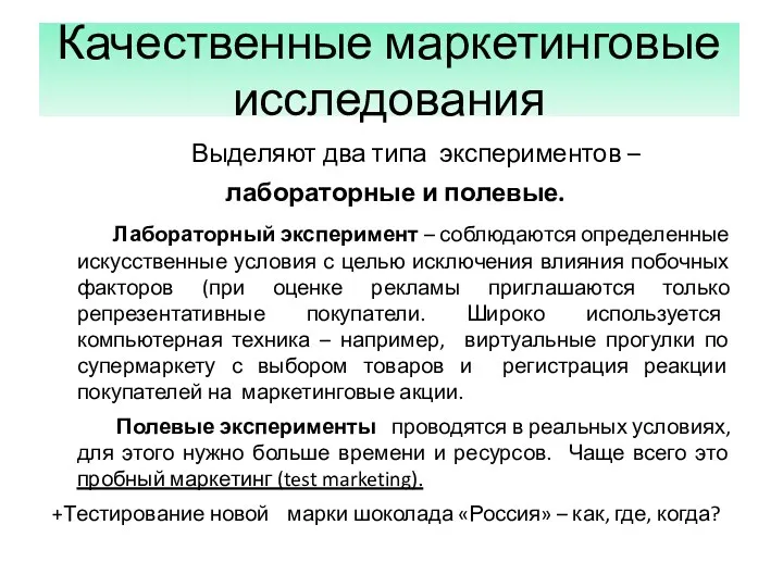 Качественные маркетинговые исследования Выделяют два типа экспериментов – лабораторные и