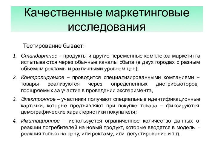 Качественные маркетинговые исследования Тестирование бывает: Стандартное – продукты и другие