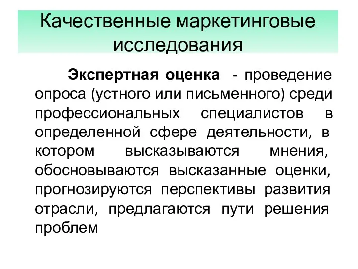 Качественные маркетинговые исследования Экспертная оценка - проведение опроса (устного или