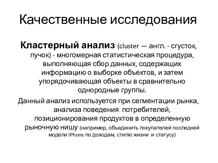 Качественные исследования Кластерный анализ (cluster — англ. - сгусток, пучок)