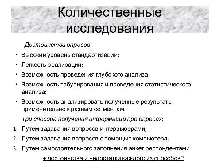 Количественные исследования Достоинства опросов: Высокий уровень стандартизации; Легкость реализации; Возможность