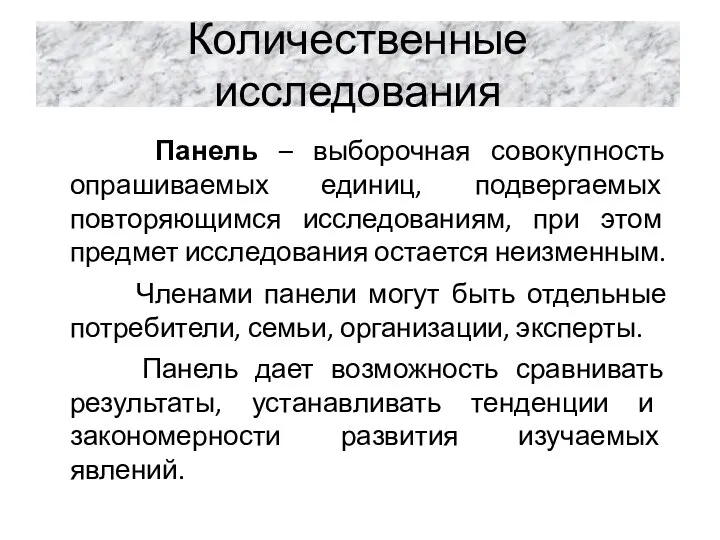 Количественные исследования Панель – выборочная совокупность опрашиваемых единиц, подвергаемых повторяющимся