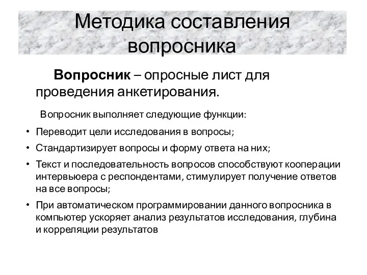 Методика составления вопросника Вопросник – опросные лист для проведения анкетирования.