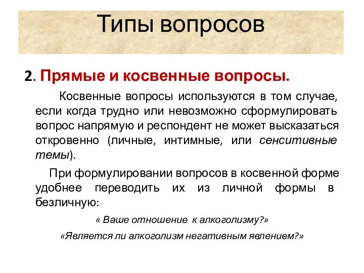 Типы вопросов 2. Прямые и косвенные вопросы. Косвенные вопросы используются