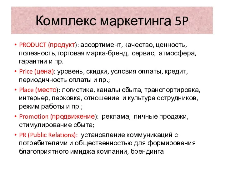 Комплекс маркетинга 5P PRODUCT (продукт): ассортимент, качество, ценность, полезность,торговая марка-бренд,