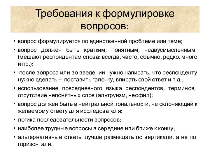 Требования к формулировке вопросов: вопрос формулируется по единственной проблеме или