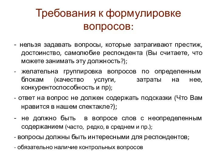 Требования к формулировке вопросов: - нельзя задавать вопросы, которые затрагивают