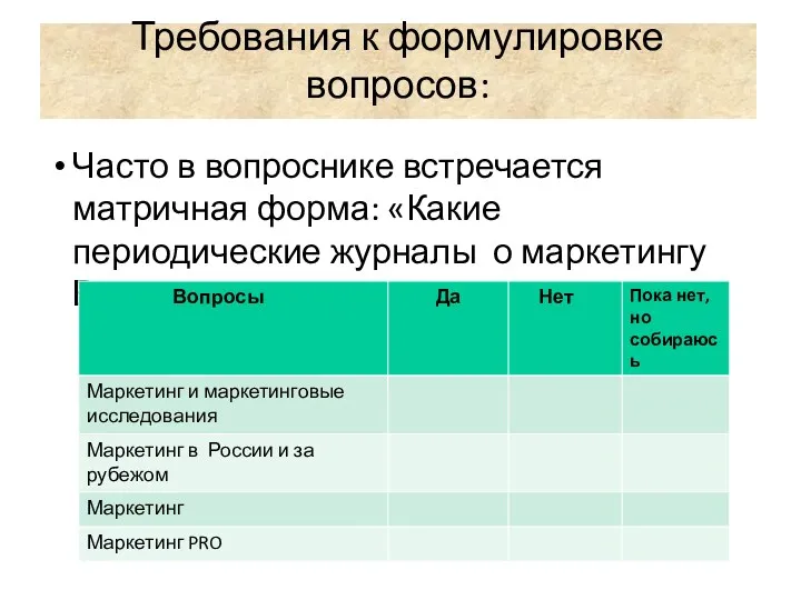 Требования к формулировке вопросов: Часто в вопроснике встречается матричная форма: