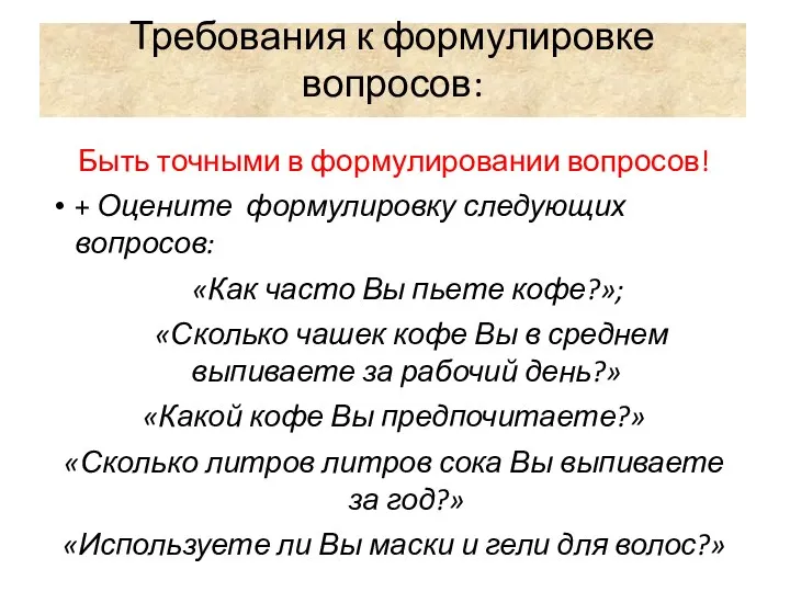 Требования к формулировке вопросов: Быть точными в формулировании вопросов! +