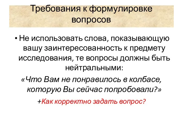 Требования к формулировке вопросов Не использовать слова, показывающую вашу заинтересованность