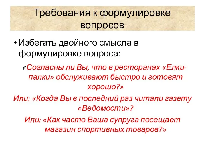 Требования к формулировке вопросов Избегать двойного смысла в формулировке вопроса: