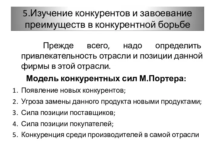 Прежде всего, надо определить привлекательность отрасли и позиции данной фирмы