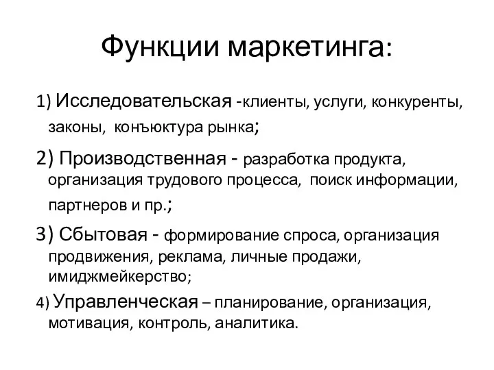 Функции маркетинга: 1) Исследовательская -клиенты, услуги, конкуренты, законы, конъюктура рынка;