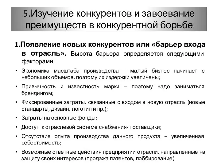 1.Появление новых конкурентов или «барьер входа в отрасль». Высота барьера