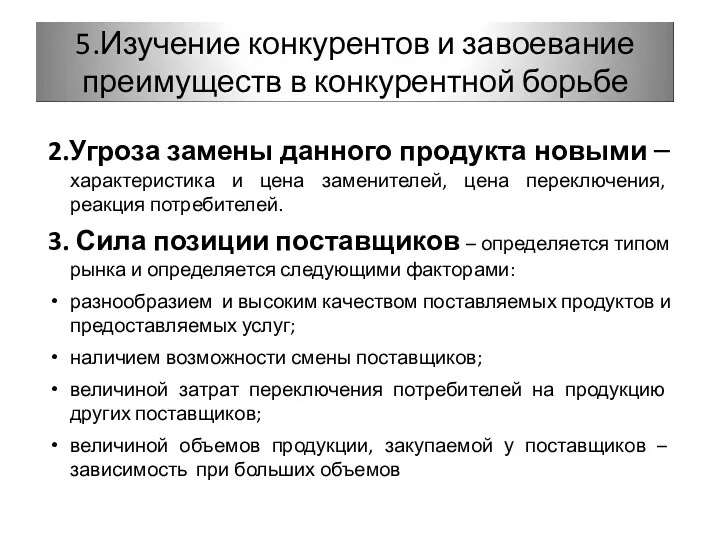 2.Угроза замены данного продукта новыми – характеристика и цена заменителей,