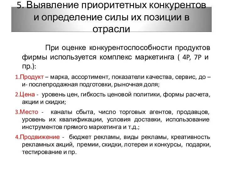 При оценке конкурентоспособности продуктов фирмы используется комплекс маркетинга ( 4P,