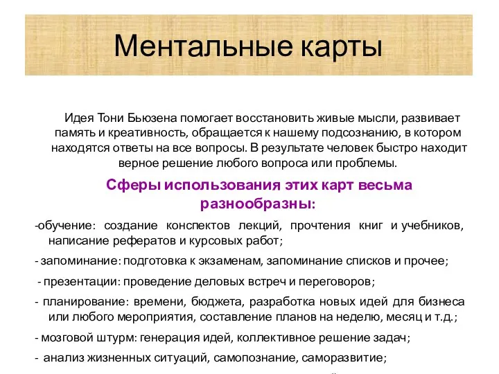 Ментальные карты Идея Тони Бьюзена помогает восстановить живые мысли, развивает