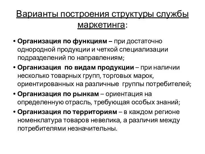 Варианты построения структуры службы маркетинга: Организация по функциям – при