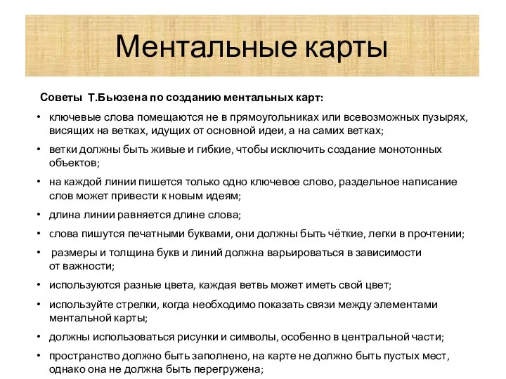 Ментальные карты Советы Т.Бьюзена по созданию ментальных карт: ключевые слова