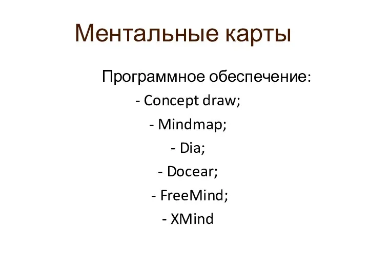 Ментальные карты Программное обеспечение: - Concept draw; - Mindmap; -