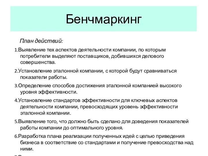 Бенчмаркинг План действий: 1.Выявление тех аспектов деятельности компании, по которым