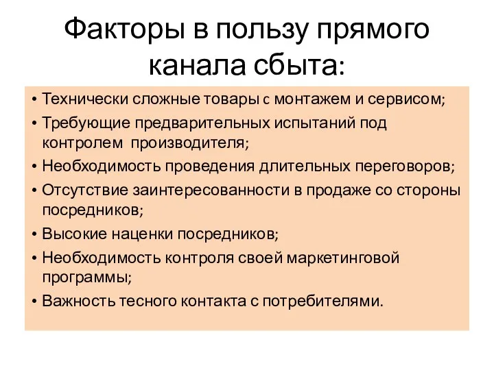 Факторы в пользу прямого канала сбыта: Технически сложные товары c