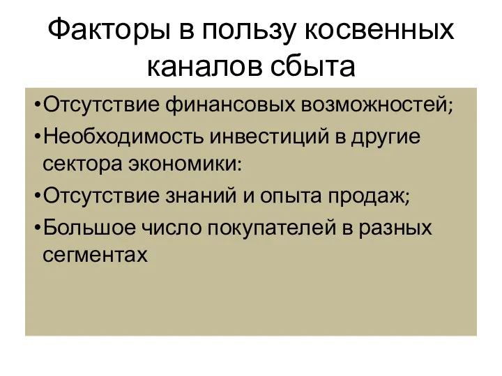 Факторы в пользу косвенных каналов сбыта Отсутствие финансовых возможностей; Необходимость