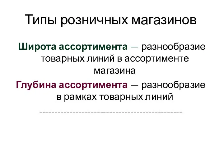 Типы розничных магазинов Широта ассортимента — разнообразие товарных линий в