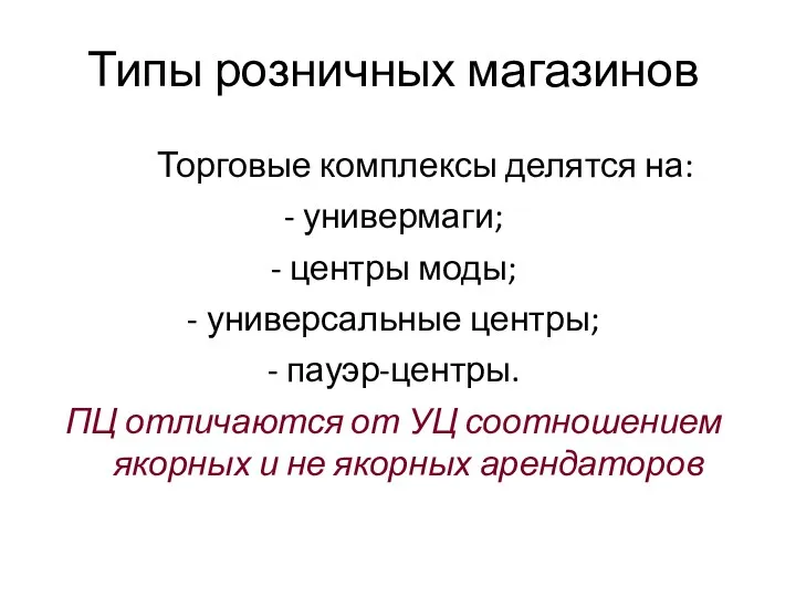 Типы розничных магазинов Торговые комплексы делятся на: - универмаги; -