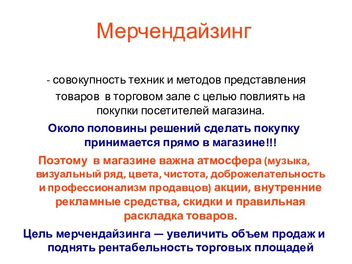 Мерчендайзинг - совокупность техник и методов представления товаров в торговом