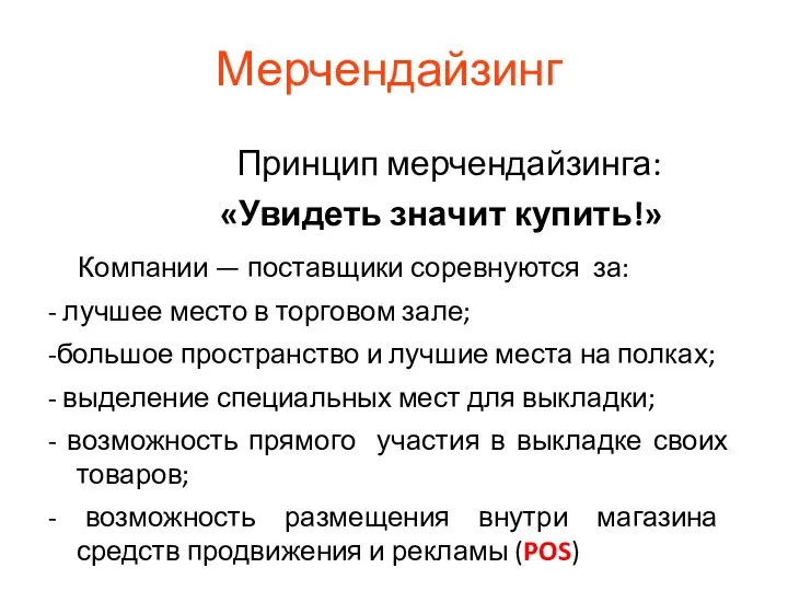 Мерчендайзинг Принцип мерчендайзинга: «Увидеть значит купить!» Компании — поставщики соревнуются