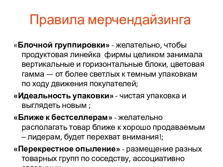 Правила мерчендайзинга «Блочной группировки» - желательно, чтобы продуктовая линейка фирмы