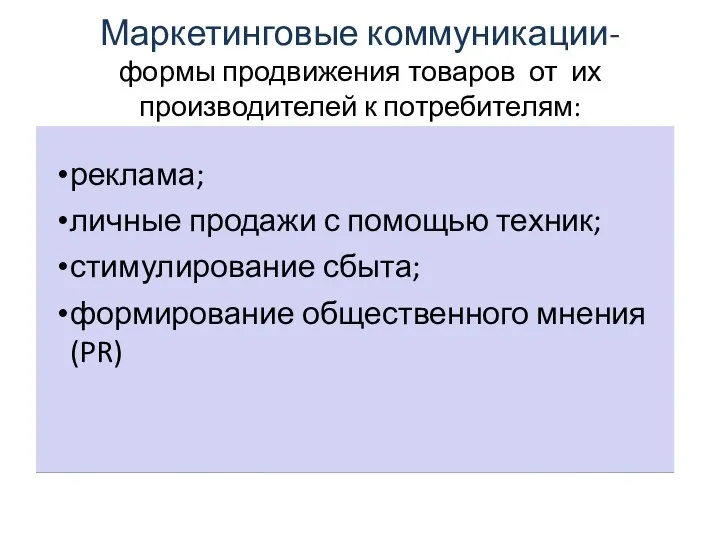 Маркетинговые коммуникации- формы продвижения товаров от их производителей к потребителям: