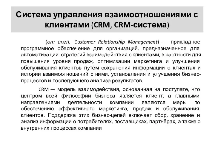 Система управления взаимоотношениями с клиентами (CRM, CRM-система) (от англ. Customer