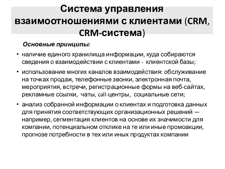 Система управления взаимоотношениями с клиентами (CRM, CRM-система) Основные принципы: наличие