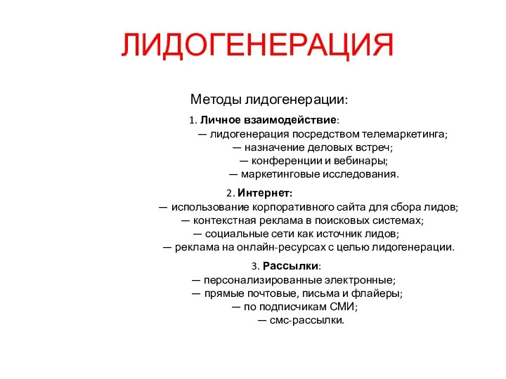 ЛИДОГЕНЕРАЦИЯ Методы лидогенерации: 1. Личное взаимодействие: — лидогенерация посредством телемаркетинга;