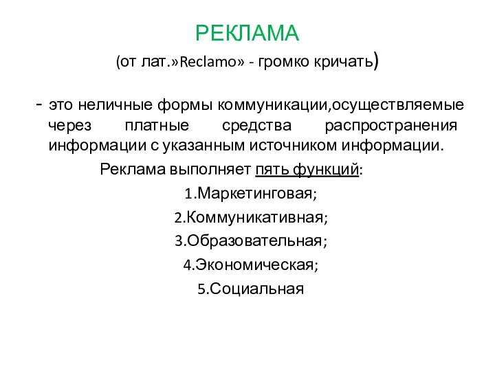 РЕКЛАМА (от лат.»Reclamo» - громко кричать) - это неличные формы