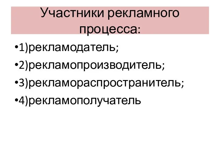 Участники рекламного процесса: 1)рекламодатель; 2)рекламопроизводитель; 3)рекламораспространитель; 4)рекламополучатель