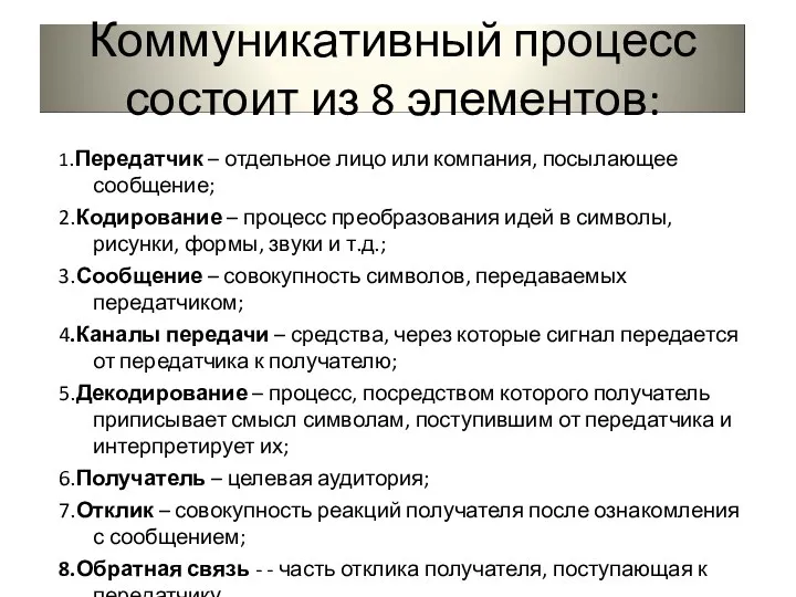 1.Передатчик – отдельное лицо или компания, посылающее сообщение; 2.Кодирование –