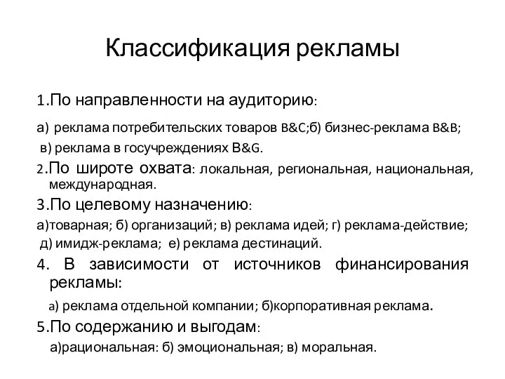 Классификация рекламы 1.По направленности на аудиторию: а) реклама потребительских товаров