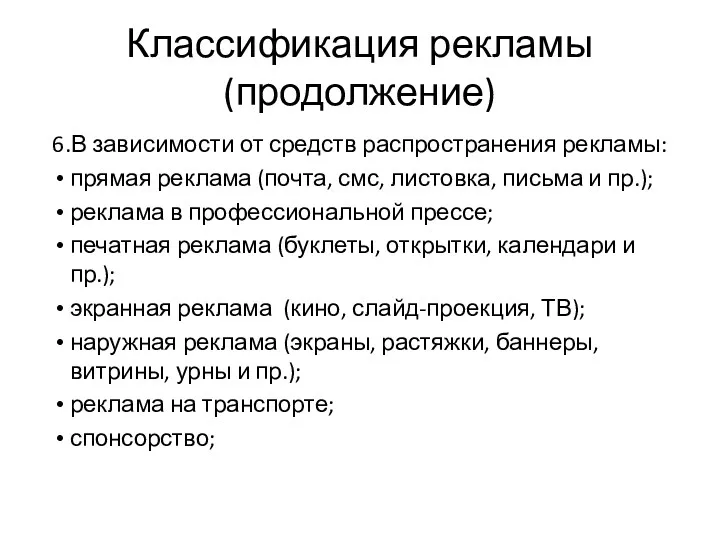 Классификация рекламы (продолжение) 6.В зависимости от средств распространения рекламы: прямая