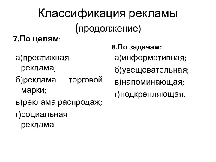 Классификация рекламы (продолжение) 7.По целям: а)престижная реклама; б)реклама торговой марки;