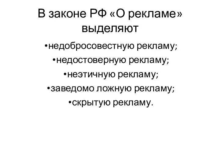 В законе РФ «О рекламе» выделяют недобросовестную рекламу; недостоверную рекламу;