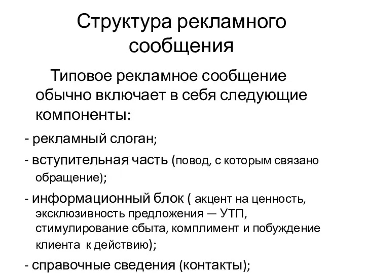 Структура рекламного сообщения Типовое рекламное сообщение обычно включает в себя