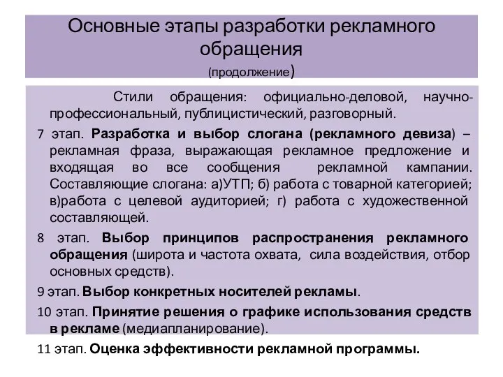 Основные этапы разработки рекламного обращения (продолжение) Стили обращения: официально-деловой, научно-профессиональный,