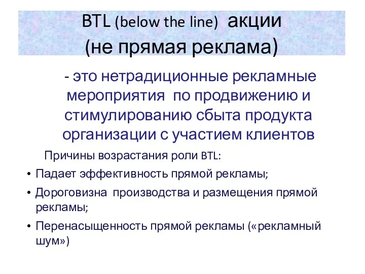 BTL (below the line) акции (не прямая реклама) - это